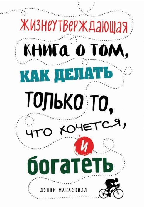 Життєстверджуюча книга про те, як робити тільки те, що хочеться, і багатіти