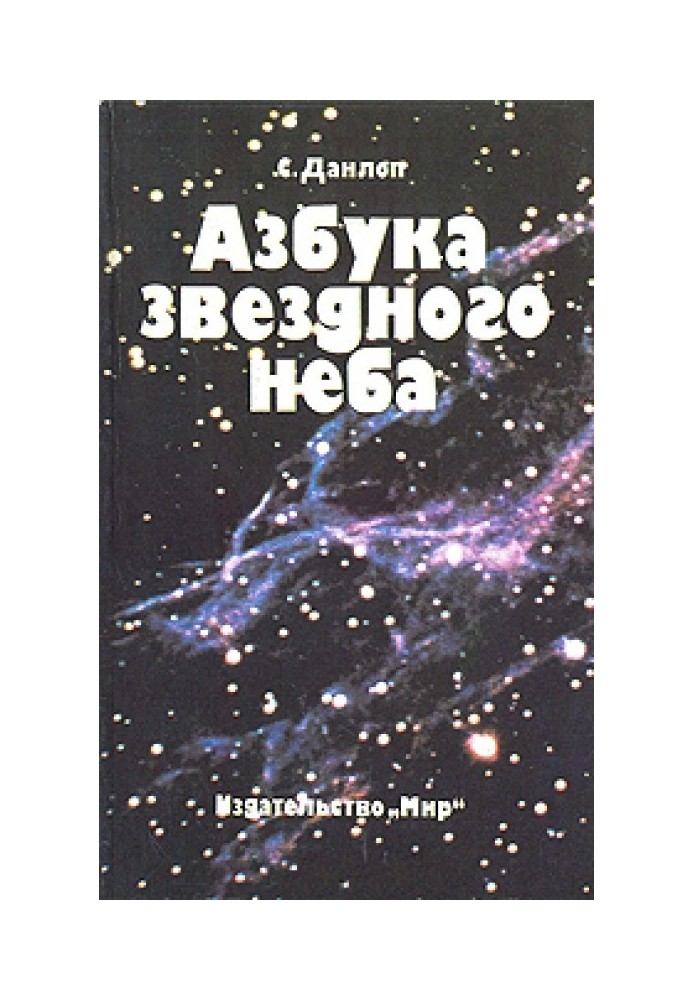 Азбука звездного неба