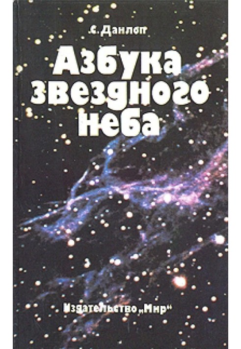 Азбука звездного неба