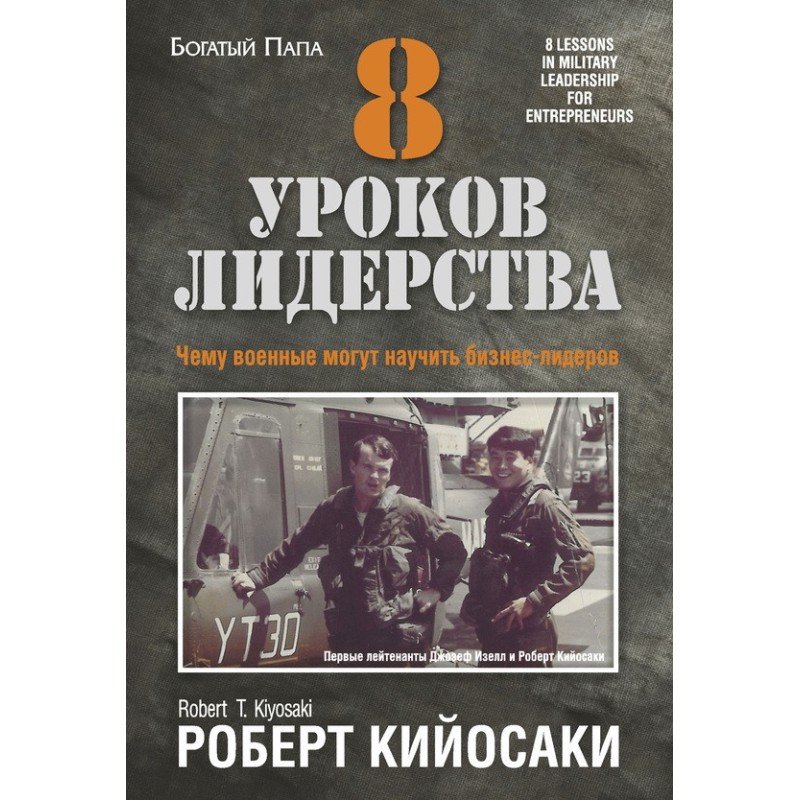 8 уроков лидерства