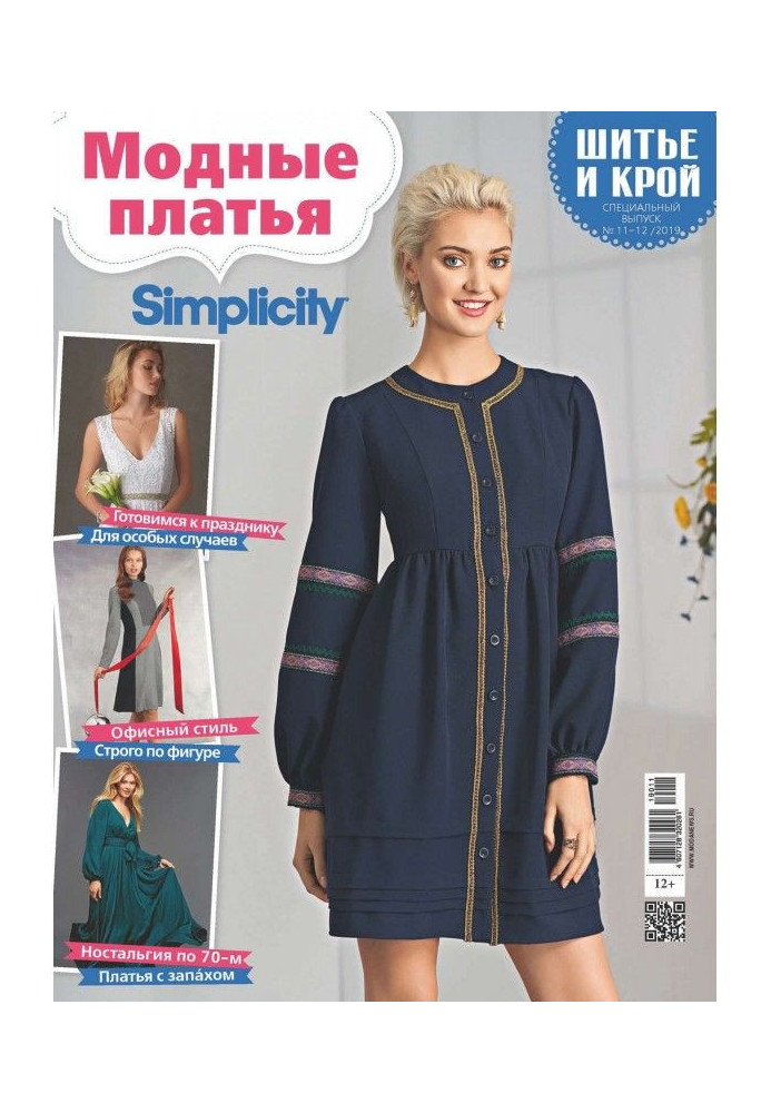 Stylishness: Sewing and cutting out. Спецвыпуск №11-12/2019. Fashionable dresses