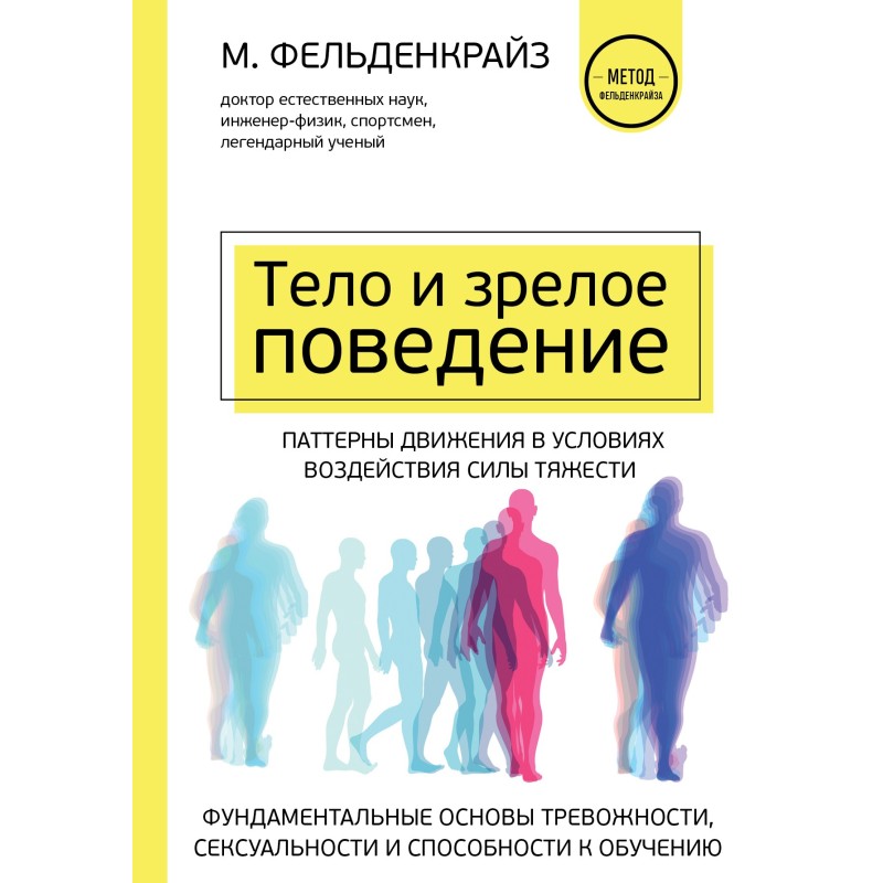 Тіло та зріла поведінка....