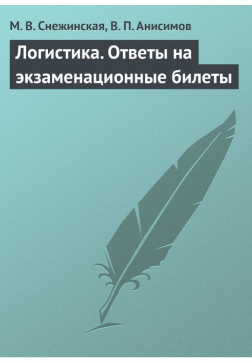 Логистика. Ответы на экзаменационные билеты