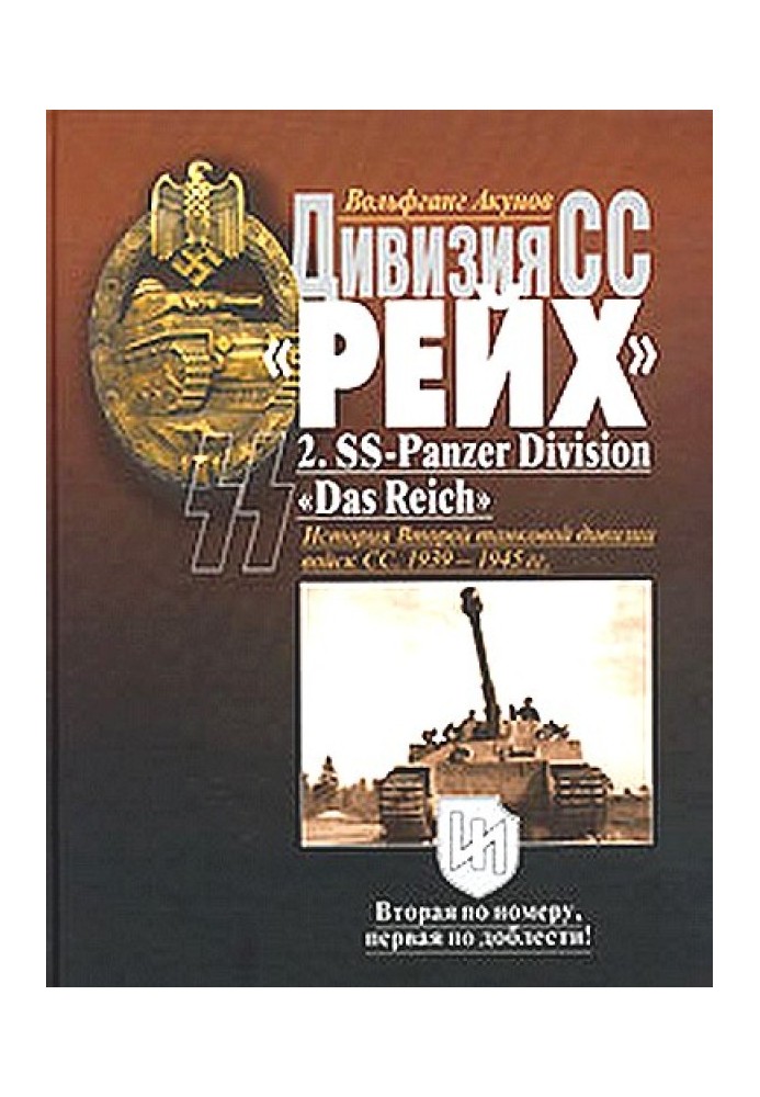 Дивізія СС "Рейх". Історія Другої танкової дивізії військ СС. 1939-1945 р.р.