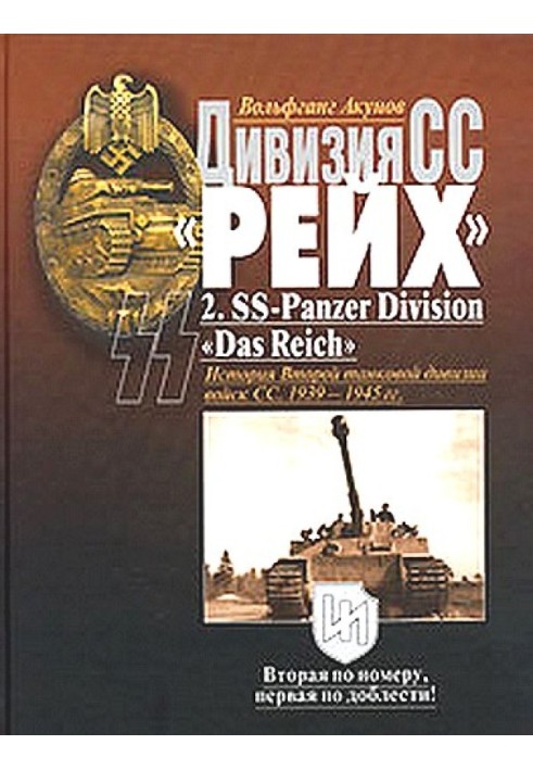 Дивизия СС  «Рейх». История Второй танковой дивизии войск СС. 1939-1945 гг.