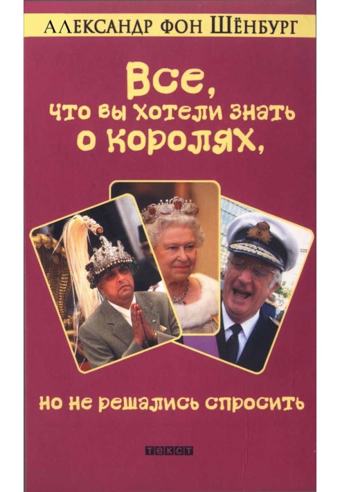 Все, что вы хотели знать о королях, но не решались спросить