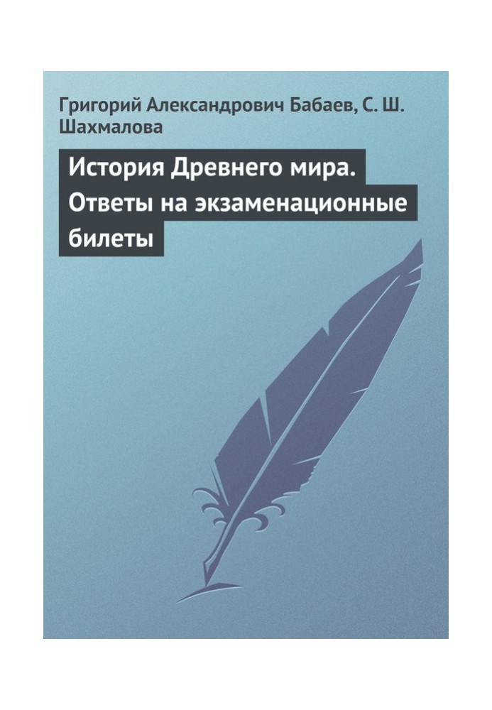 Історія Стародавнього світу. Відповіді на екзаменаційні квитки