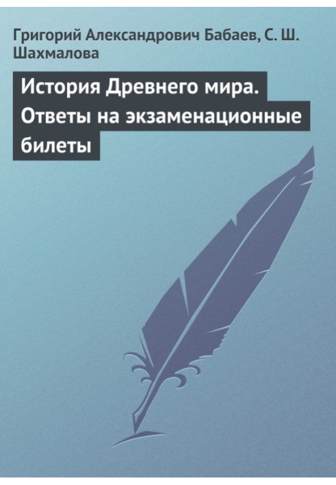 Історія Стародавнього світу. Відповіді на екзаменаційні квитки