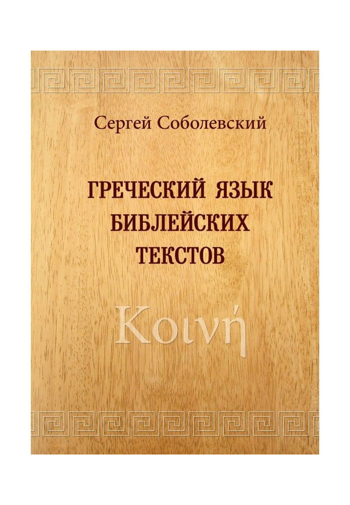 Грецька мова біблейських текстів. Κοινή