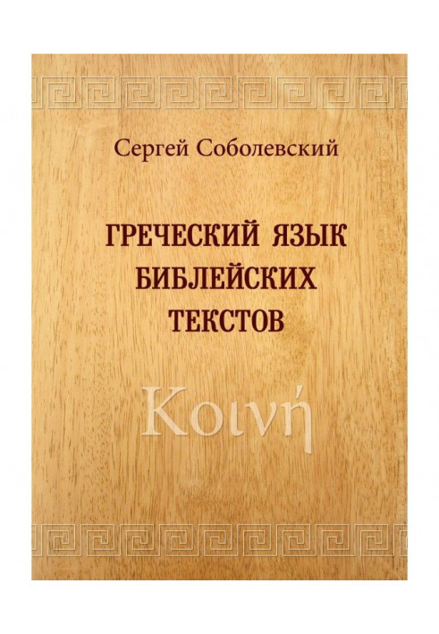 Грецька мова біблейських текстів. Κοινή