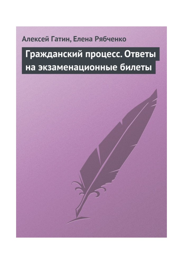 Громадянський процес. Відповіді на екзаменаційні квитки