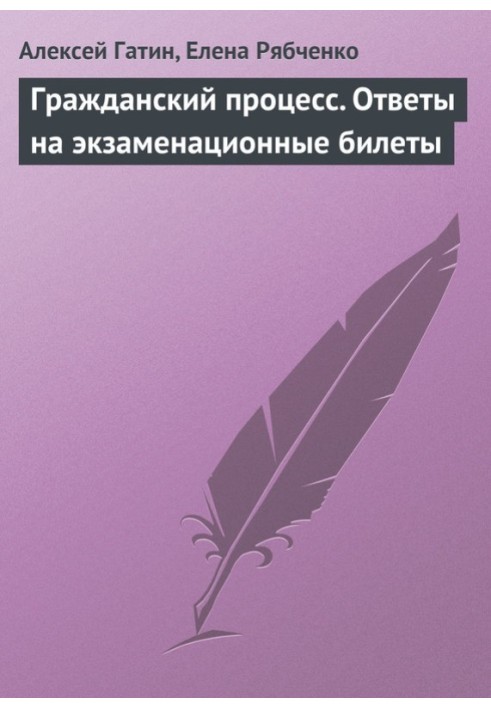 Громадянський процес. Відповіді на екзаменаційні квитки