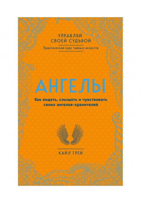 Ангелы. Як бачити, чути і відчувати своїх ангелів-хранителів