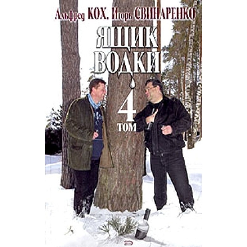 A box of vodka. Volume 4