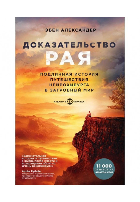 Доказательство рая. Подлинная история путешествия нейрохирурга в загробный мир