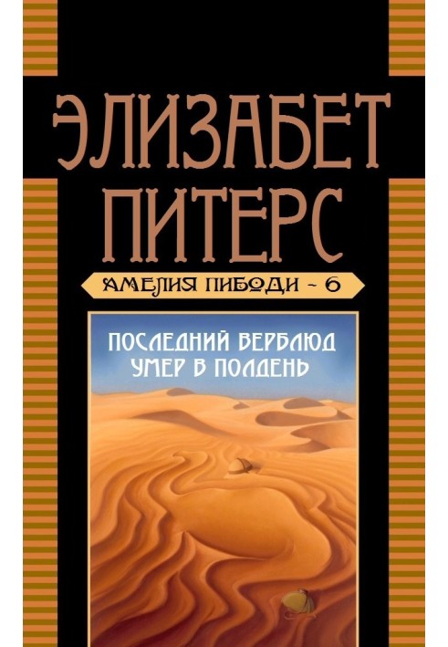 Останній верблюд помер опівдні