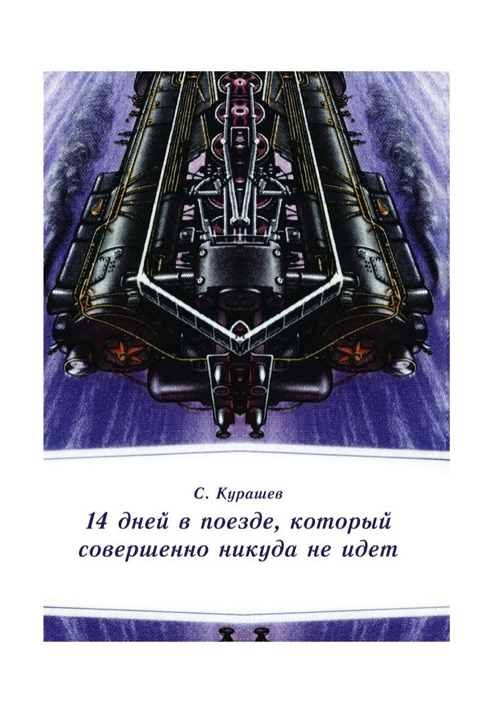 14 днів у поїзді, який зовсім нікуди не йде