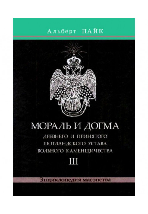 Мораль і Догма Древнього і Прийнятого Шотландського Статуту Вільного Каменщичества. Том 3