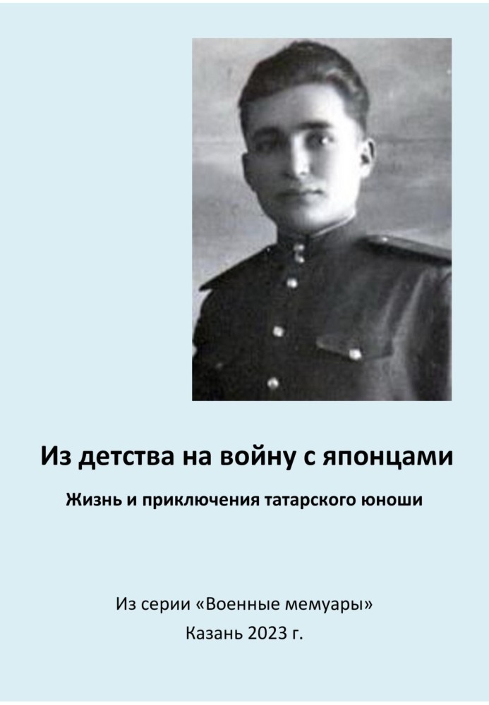 Із дитинства на війну з японцями. Життя та пригоди татарського юнака