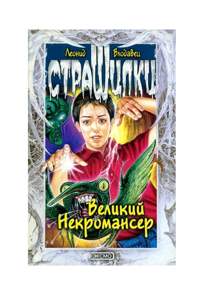 Великий Некромансер