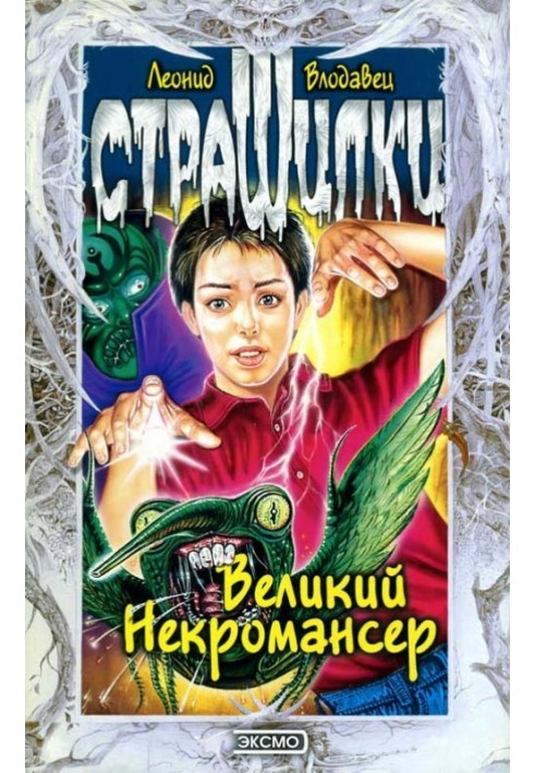 Великий Некромансер