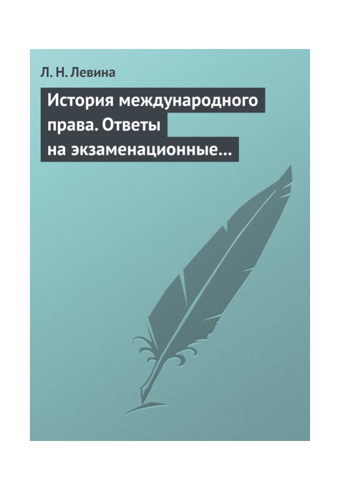 Історія міжнародного права. Відповіді на екзаменаційні квитки