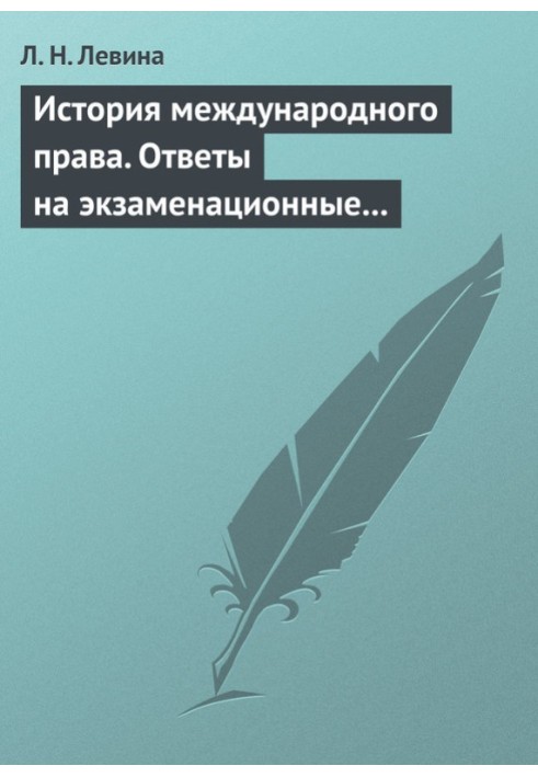 История международного права. Ответы на экзаменационные билеты