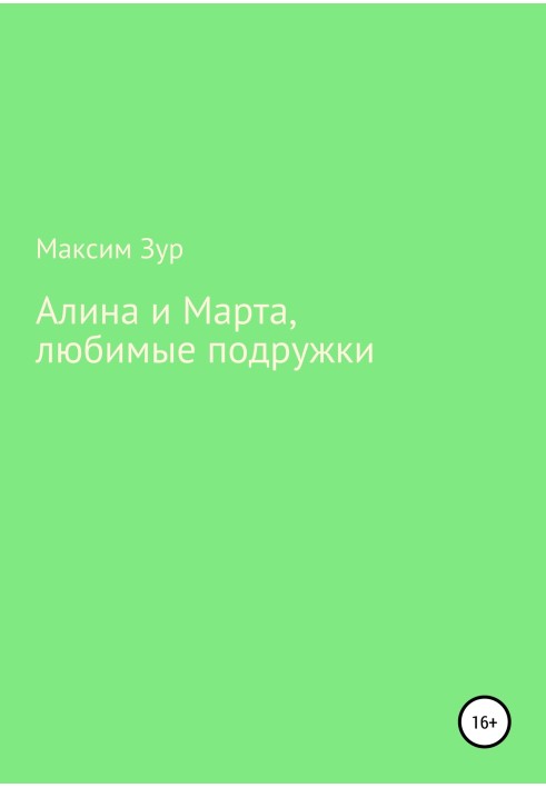 Алина и Марта, любимые подружки