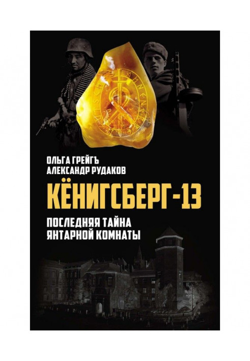 Кёнигсберг-13, или Последняя тайна янтарной комнаты