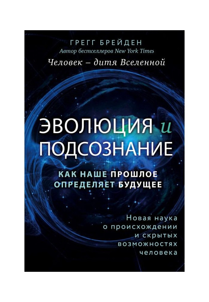 Эволюция и подсознание. Как наше прошлое определяет будущее. Человек – дитя вселенной