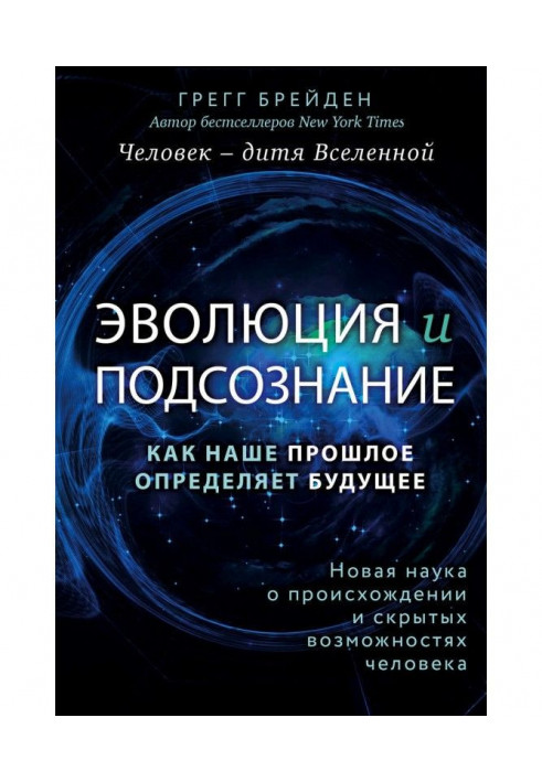 Эволюция и подсознание. Как наше прошлое определяет будущее. Человек – дитя вселенной