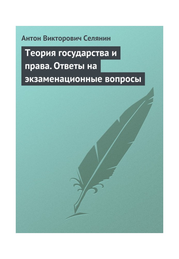 Теория государства и права. Ответы на экзаменационные вопросы