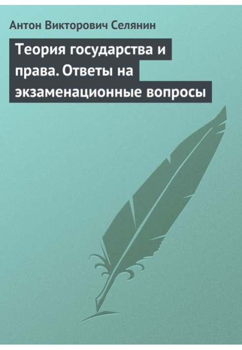 Теория государства и права. Ответы на экзаменационные вопросы