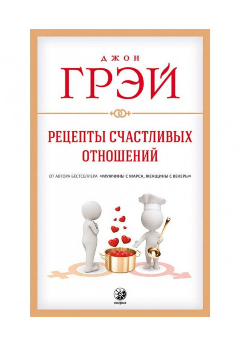 Recipes of happy relations