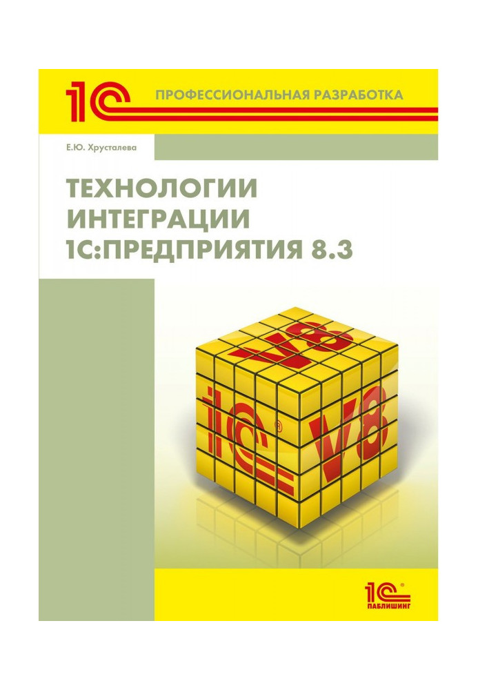 Технології інтеграції 1С :Предприятия 8.3