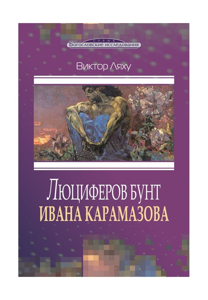 Люциферів бунт Івана Карамазова