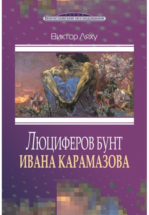 Lucifer's revolt by Ivan Karamazov