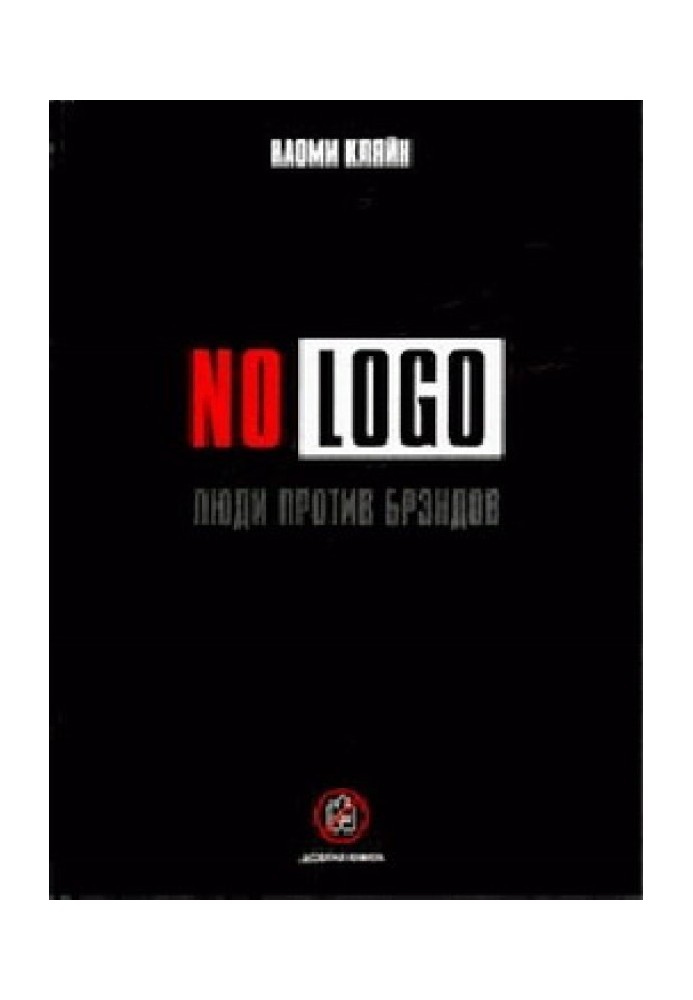 No Logo. Люди проти брендів