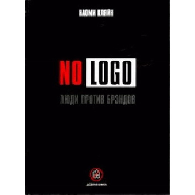 No Logo. Люди проти брендів