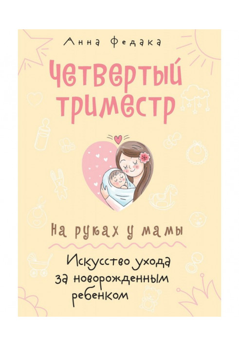 Четвертий триместр. На руках у мами. Мистецтво догляду за новонародженою дитиною