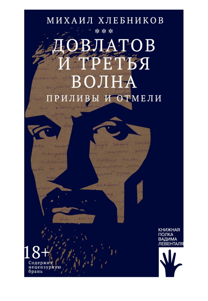 Довлат і третя хвиля. Припливи та мілини