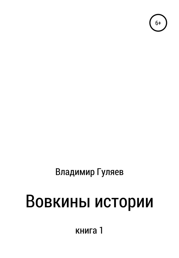 Вовкины истории. Книга 1