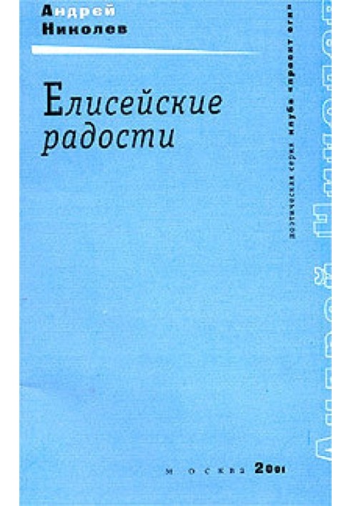 Єлисейські радості