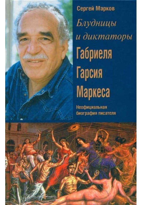 Harlots and Dictators by Gabriel García Márquez. Unofficial biography of the writer