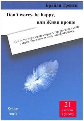 Don't worry, be happy, або Живи простіше
