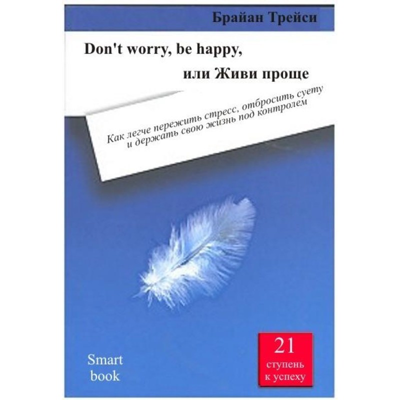 Don't worry, be happy, або...