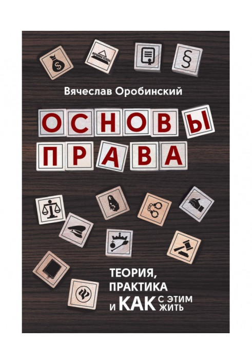 Основы права. Теория, практика и как с этим жить