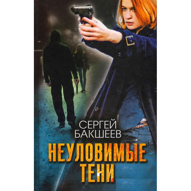 Неуловимые тени