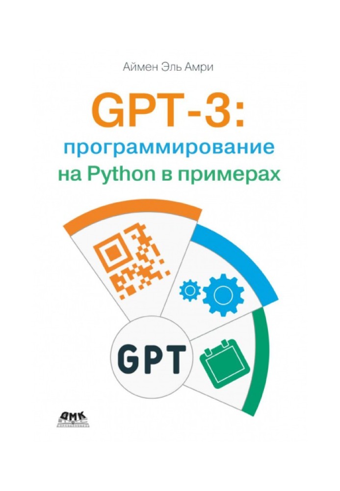 GPT-3: програмування на Python у прикладах