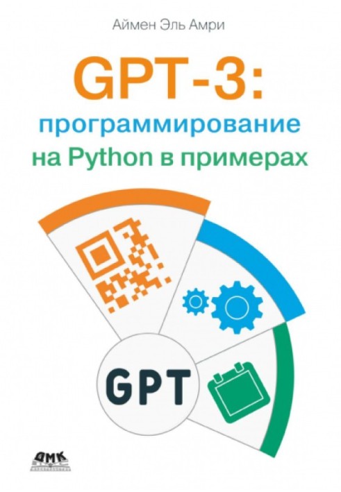 GPT-3: програмування на Python у прикладах